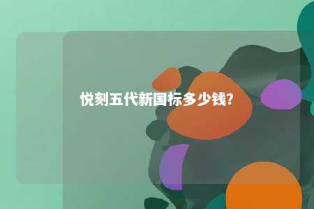 悦刻五代新国标多少钱？ 